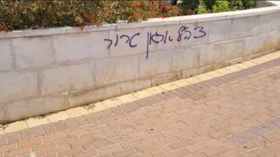 В Петах-Тикве появилась надпись: ЦАХАЛ - армия террора