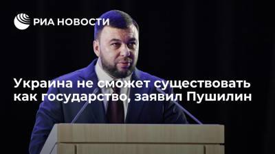 Глава ДНР Пушилин: Украина не сможет существовать как государство
