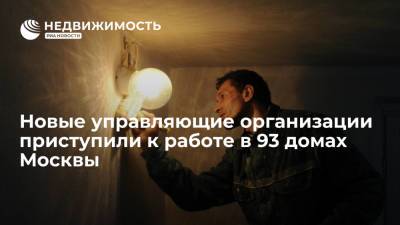 Новые управляющие организации приступили к работе в 93 домах Москвы