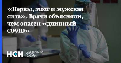 «Нервы, мозг и мужская сила». Врачи объясняли, чем опасен «длинный COVID»