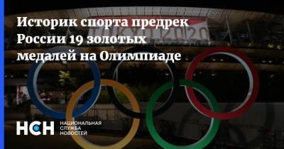 Историк спорта предрек России 19 золотых медалей на Олимпиаде