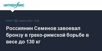 Россиянин Семенов завоевал бронзу в греко-римской борьбе в весе до 130 кг