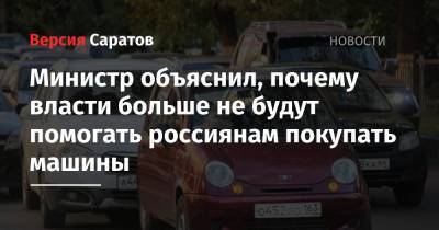 Министр объяснил, почему власти больше не будут помогать россиянам покупать машины