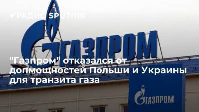 "Газпром" отказался от допмощностей Польши и Украины для транзита газа