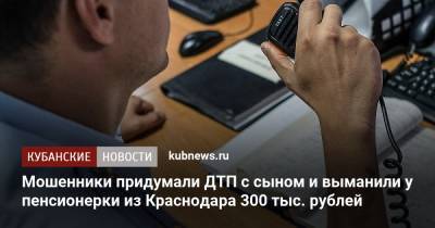 Мошенники придумали ДТП с сыном и выманили у пенсионерки из Краснодара 300 тыс. рублей