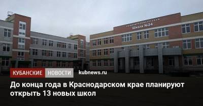 До конца года в Краснодарском крае планируют открыть 13 новых школ