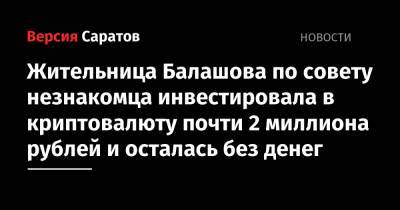 Жительница Балашова по совету незнакомца инвестировала в криптовалюту почти 2 миллиона рублей и осталась без денег