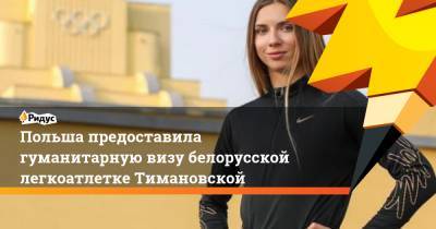 Польша предоставила гуманитарную визу белорусской легкоатлетке Тимановской