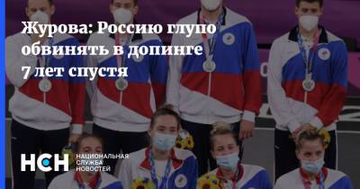 Журова: Россию глупо обвинять в допинге 7 лет спустя