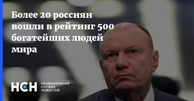 Более 20 россиян вошли в рейтинг 500 богатейших людей мира