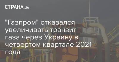 "Газпром" отказался увеличивать транзит газа через Украину в четвертом квартале 2021 года
