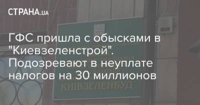 ГФС пришла с обысками в "Киевзеленстрой". Подозревают в неуплате налогов на 30 миллионов