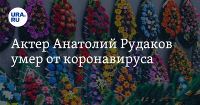 Актер Анатолий Рудаков умер от коронавируса