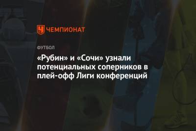 «Рубин» и «Сочи» узнали потенциальных соперников в плей-офф Лиги конференций