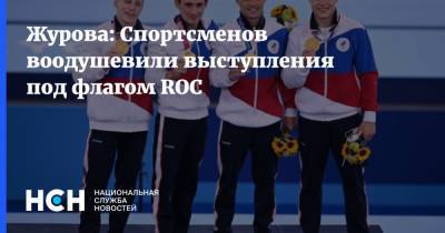Журова: Спортсменов воодушевили выступления под флагом ROC