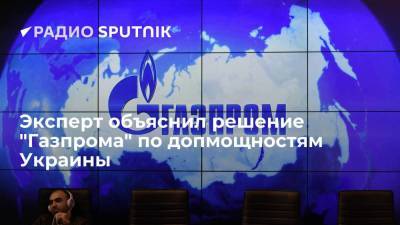 Эксперт объяснил решение "Газпрома" по допмощностям Украины