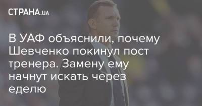 В УАФ объяснили, почему Шевченко покинул пост тренера. Замену ему начнут искать через еделю