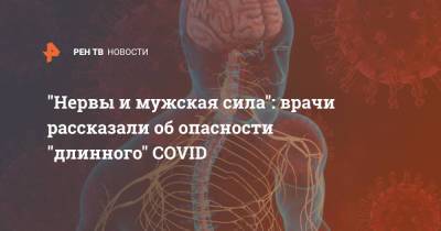 "Нервы и мужская сила": врачи рассказали об опасности "длинного" COVID