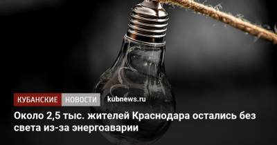 Около 2,5 тыс. жителей Краснодара остались без света из-за энергоаварии