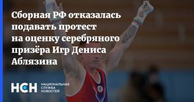 Сборная РФ отказалась подавать протест на оценку серебряного призёра Игр Дениса Аблязина