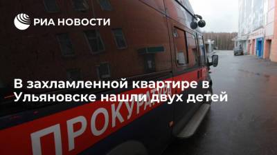 Прокуратура начала проверку после обнаружения двух детей в захламленной квартире в Ульяновске