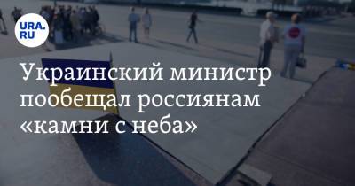 Украинский министр пообещал россиянам «камни с неба»