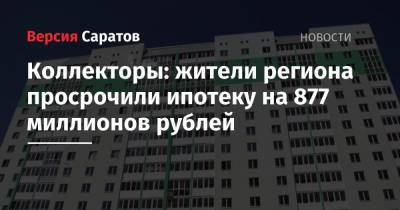 Коллекторы: жители региона просрочили ипотеку на 877 миллионов рублей