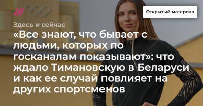 «Все знают, что бывает с людьми, которых по госканалам показывают»: что ждало Тимановскую в Беларуси и как ее случай повлияет на других спортсменов