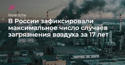 В России зафиксировали максимальное число случаев загрязнения воздуха за 17 лет