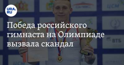Победа российского гимнаста на Олимпиаде вызвала скандал