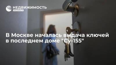 В Москве началась выдача ключей в последнем доме "Су-155"