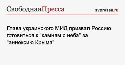 Глава украинского МИД призвал Россию готовиться к «камням с неба» за «аннексию Крыма»