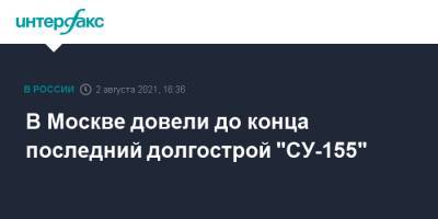 В Москве довели до конца последний долгострой "СУ-155"