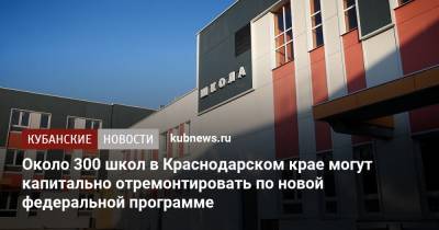 Около 300 школ в Краснодарском крае могут капитально отремонтировать по новой федеральной программе