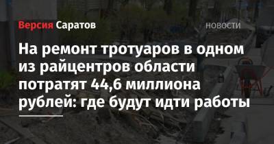 На ремонт тротуаров в одном из райцентров области потратят 44,6 миллиона рублей: где будут идти работы