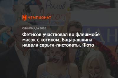Фетисов участвовал во флешмобе масок с котиком, Бацарашкина надела серьги-пистолеты. Фото