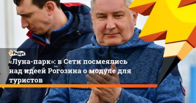 «Луна-парк»: вСети посмеялись над идеей Рогозина омодуле для туристов