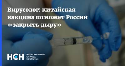 Вирусолог: китайская вакцина поможет России «закрыть дыру»