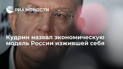 Председатель Счетной палаты Кудрин заявил об изжившей себя модели экономики в России