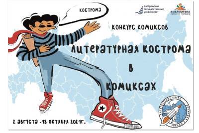 Костромичам предлагают рисовать комиксы на литературную тему