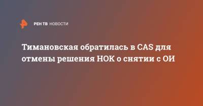 Тимановская обратилась в CAS для отмены решения НОК о снятии с ОИ