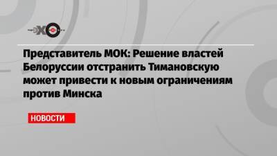 Представитель МОК: Решение властей Белоруссии отстранить Тимановскую может привести к новым ограничениям против Минска