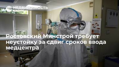 Ростовский Минстрой требует неустойку за сдвиг сроков ввода медцентра