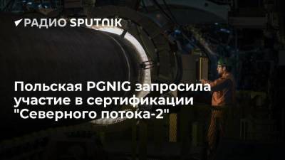 Польская PGNIG запросила участие в сертификации "Северного потока-2"