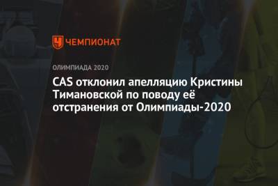 CAS отклонил апелляцию белоруски Кристины Тимановской по поводу её отстранения от Олимпиады 2021