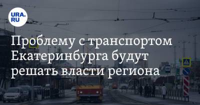 Проблему с транспортом Екатеринбурга будут решать власти региона