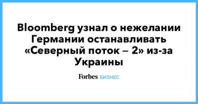 Bloomberg узнал о нежелании Германии останавливать «Северный поток — 2» из-за Украины