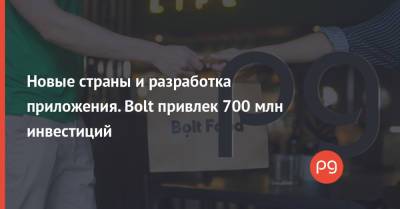 Новые страны и разработка приложения. Bolt привлек 700 млн инвестиций - thepage.ua - Украина - Румыния - Швеция - Хорватия - Португалия