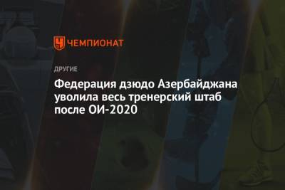 Федерация дзюдо Азербайджана уволила весь тренерский штаб после ОИ-2020