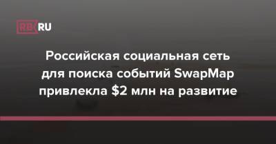 Российская социальная сеть для поиска событий SwapMap привлекла $2 млн на развитие